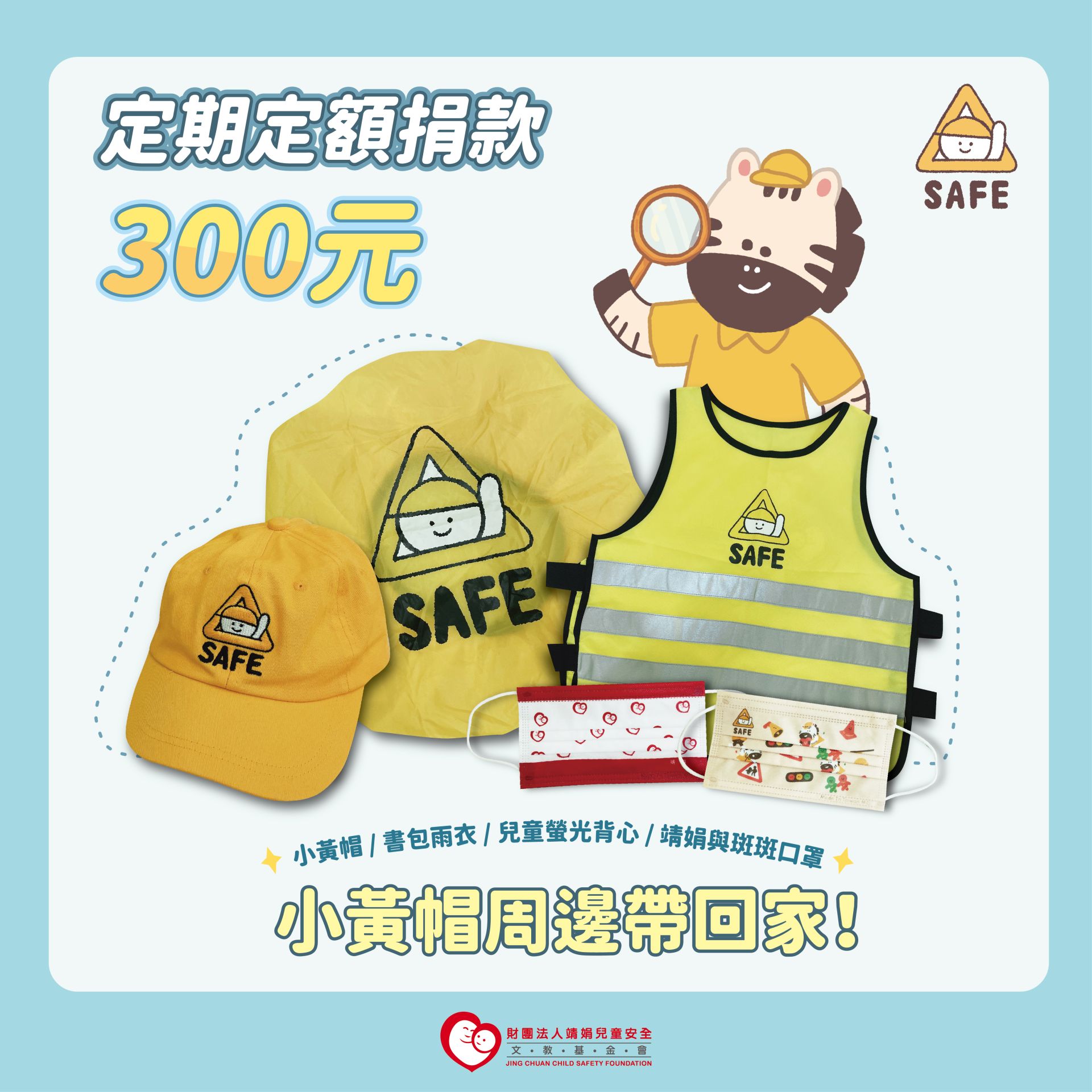 小黃帽捐款頁面 -定期定額 小黃帽捐款頁面 -定期定額