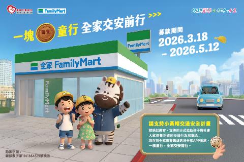 全家X靖娟 連6年推小黃帽交通安全公益計畫