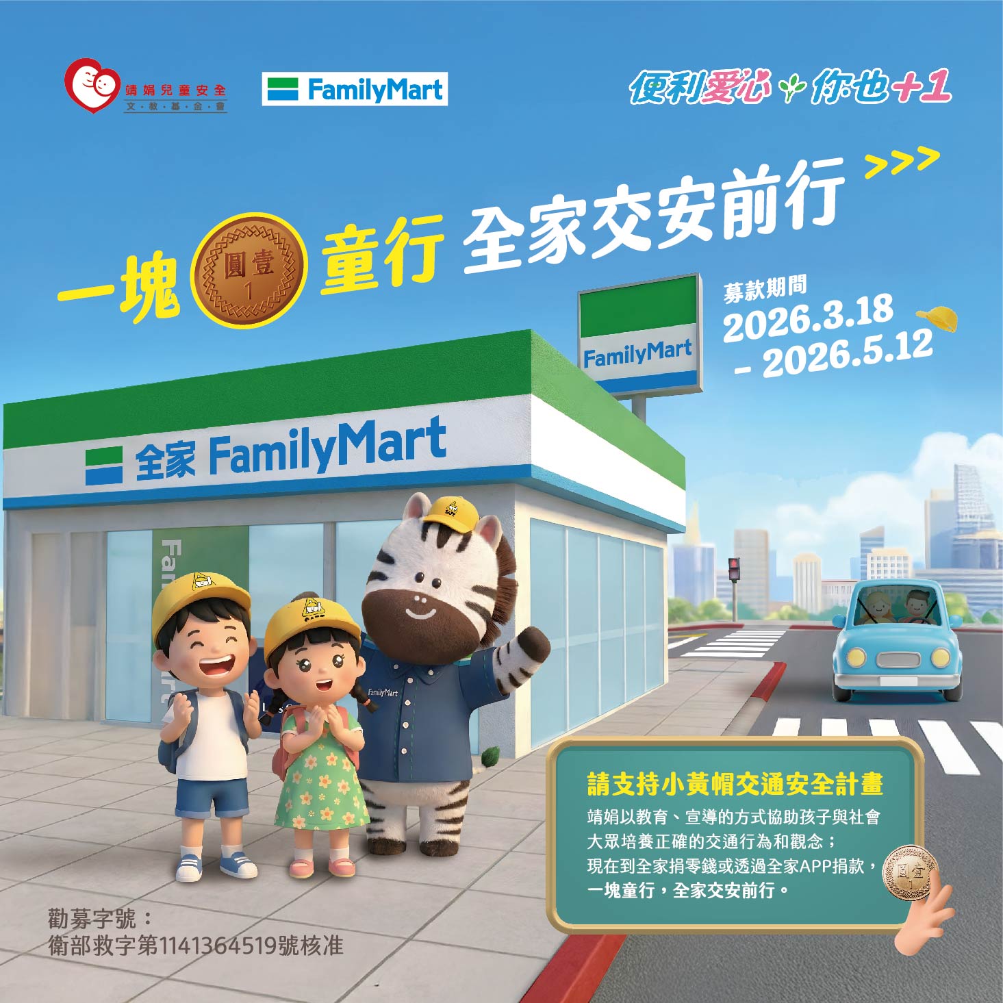 全家X靖娟 連6年推小黃帽交通安全公益計畫